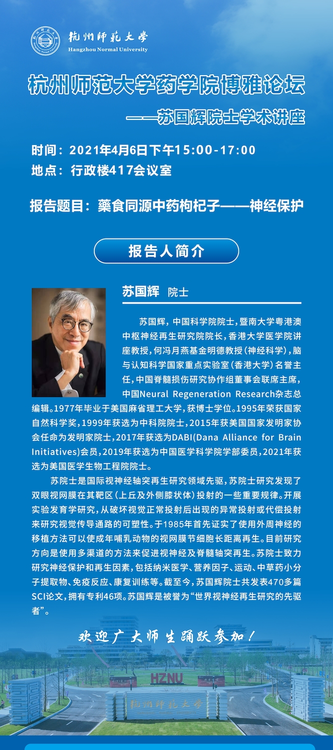 药学院博雅论坛学术预告:苏国辉院士《药食同源中药枸杞子—神经